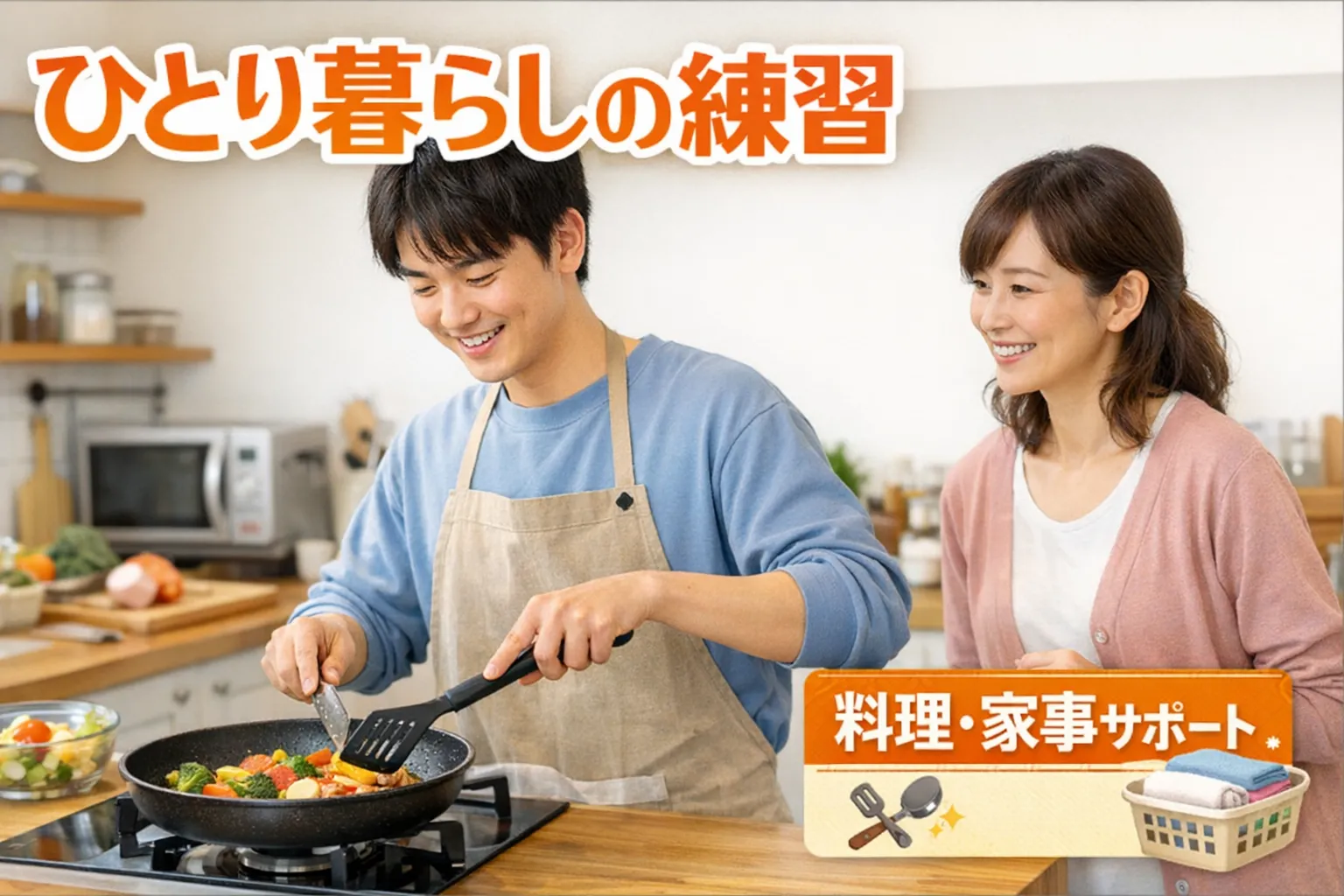 自立支援のイメージ