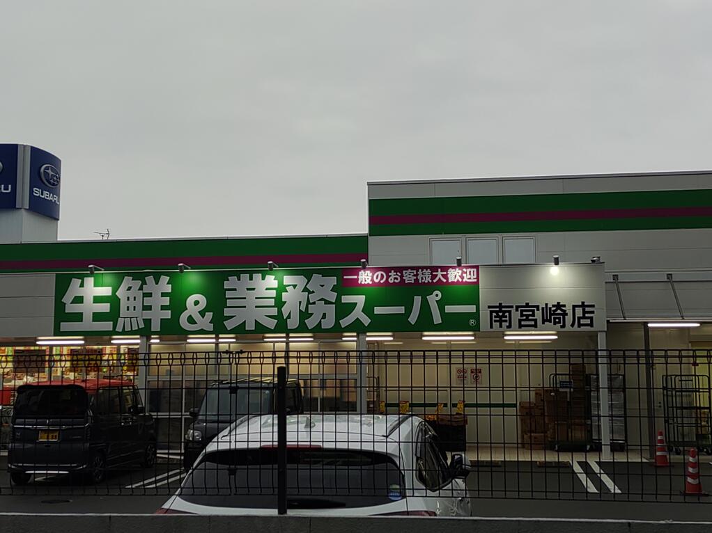 業務スーパー南宮崎店